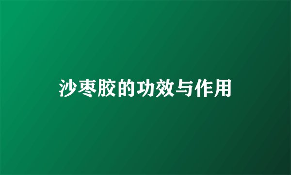 沙枣胶的功效与作用