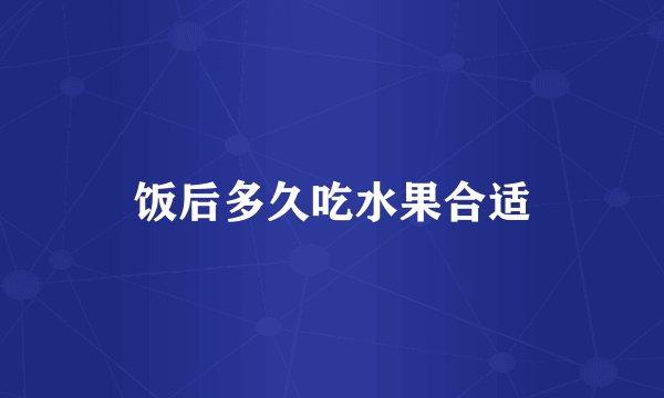 饭后多久吃水果合适