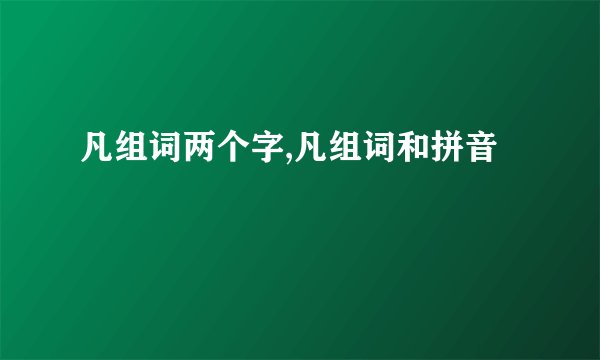 凡组词两个字,凡组词和拼音