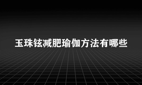 玉珠铉减肥瑜伽方法有哪些