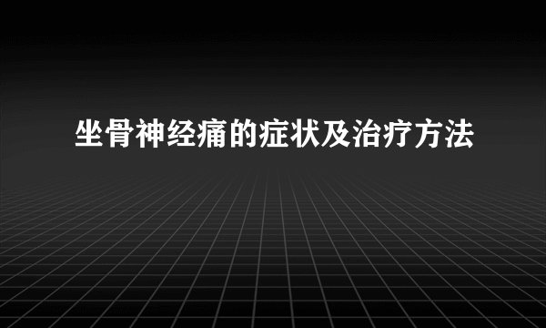 坐骨神经痛的症状及治疗方法