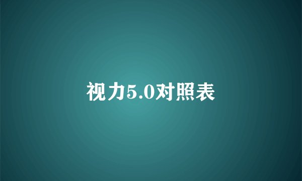 视力5.0对照表