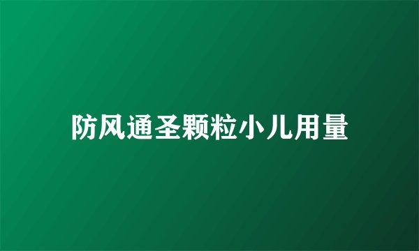 防风通圣颗粒小儿用量