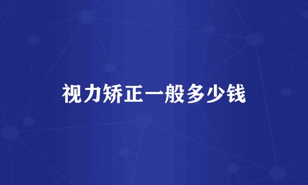 视力矫正一般多少钱