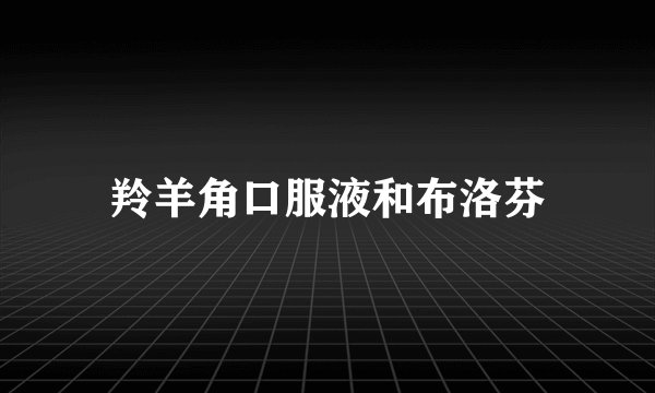 羚羊角口服液和布洛芬