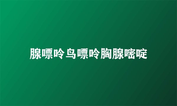 腺嘌呤鸟嘌呤胸腺嘧啶