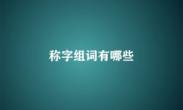 称字组词有哪些