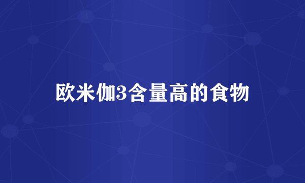 欧米伽3含量高的食物