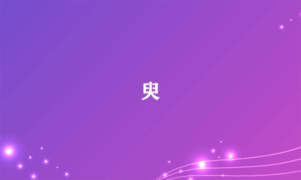 臾