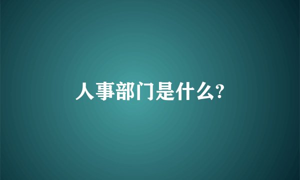 人事部门是什么?