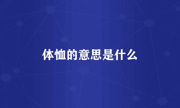 体恤的意思是什么