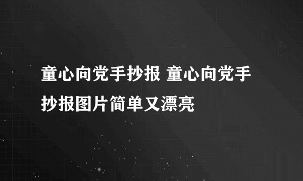 童心向党手抄报 童心向党手抄报图片简单又漂亮