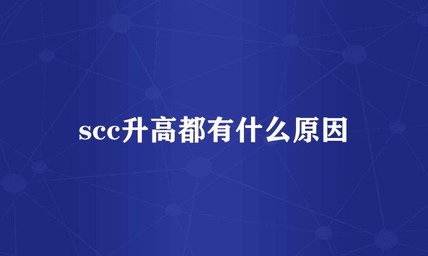 scc升高都有什么原因