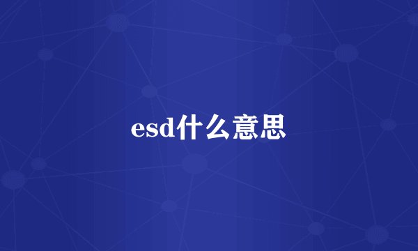 esd什么意思
