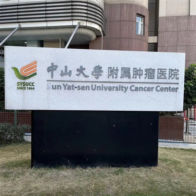 中山肿瘤这些便民服务很贴心_中山大学附属肿瘤医院越秀院区