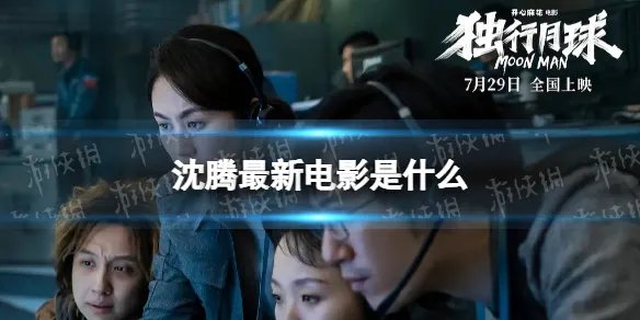 沈腾最新电影是什么 沈腾最新电影介绍