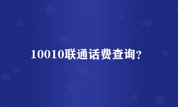 10010联通话费查询？
