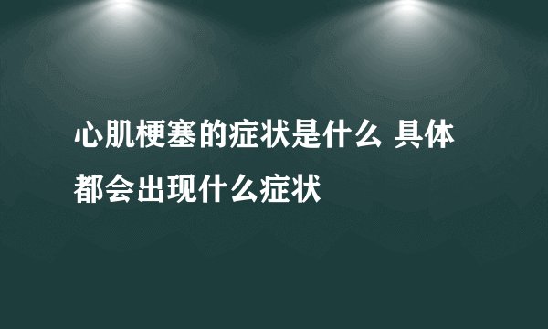心肌梗塞的症状是什么 具体都会出现什么症状