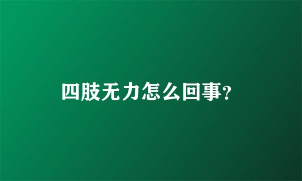 四肢无力怎么回事？