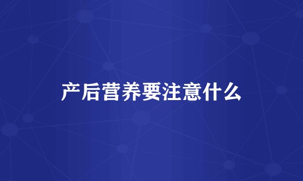 产后营养要注意什么