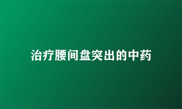 治疗腰间盘突出的中药