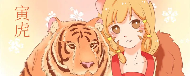 生肖属虎的出生年份 生肖虎是什么年份出生