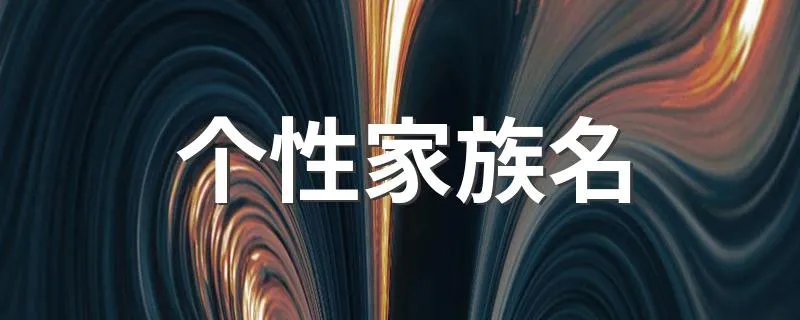 个性家族名 个性家族名精选