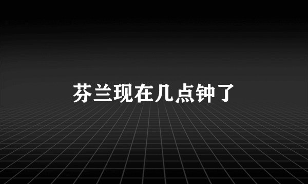 芬兰现在几点钟了