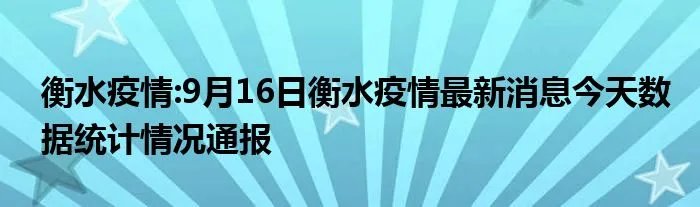 衡水疫情:9月16日衡水疫情最新消息今天数据统计情况通报