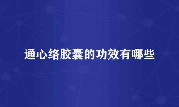 通心络胶囊的功效有哪些
