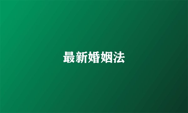 最新婚姻法