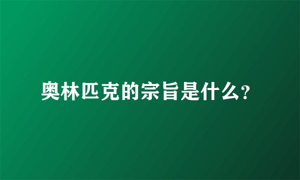 奥林匹克的宗旨是什么？