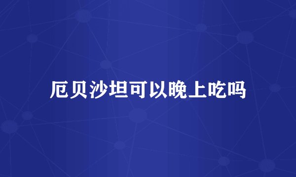 厄贝沙坦可以晚上吃吗