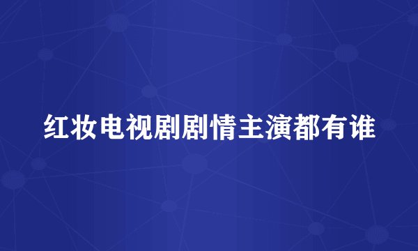 红妆电视剧剧情主演都有谁