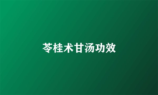 苓桂术甘汤功效