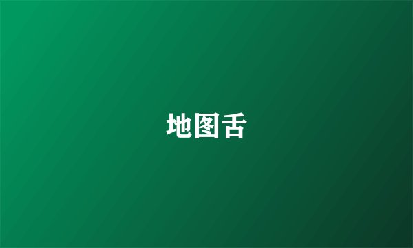 地图舌