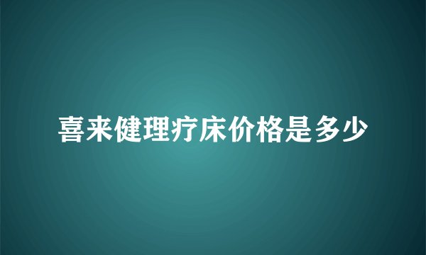 喜来健理疗床价格是多少