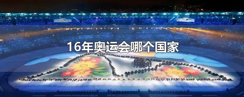 16年奥运会哪个国家