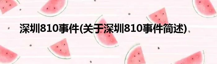 深圳810事件(关于深圳810事件简述)
