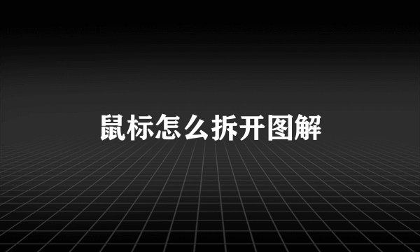 鼠标怎么拆开图解