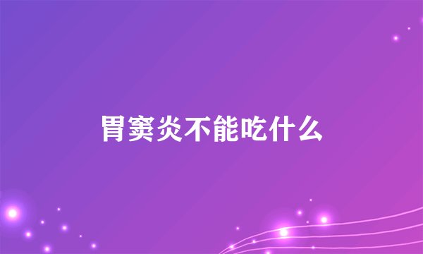 胃窦炎不能吃什么
