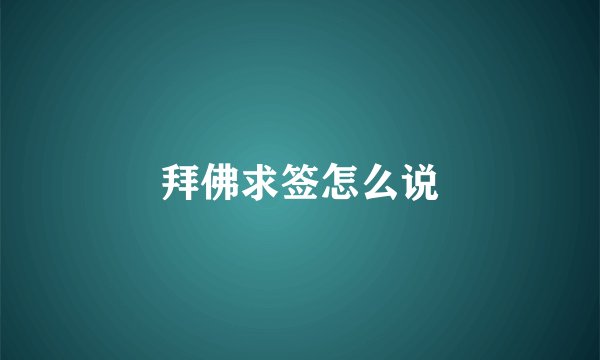 拜佛求签怎么说