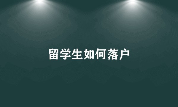 留学生如何落户