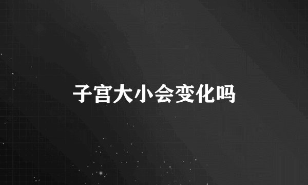 子宫大小会变化吗