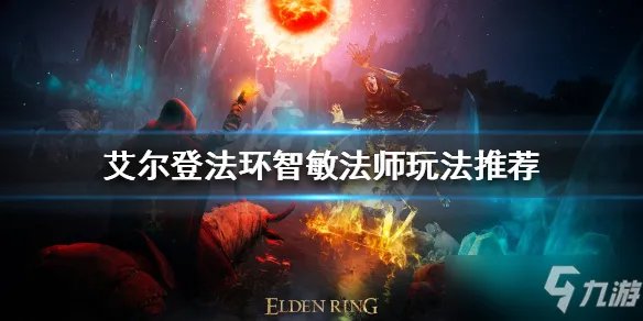 《艾尔登法环》智敏法师玩法推荐 智敏法师怎么玩
