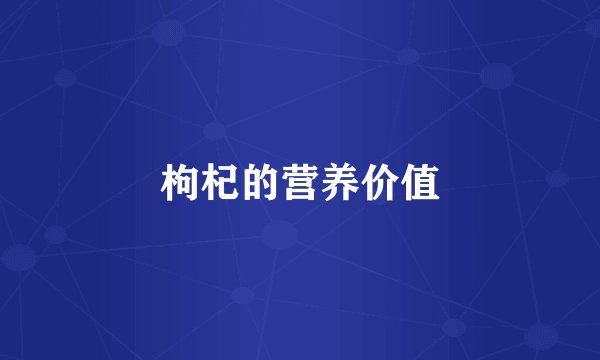 枸杞的营养价值