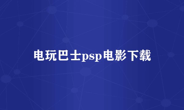 电玩巴士psp电影下载