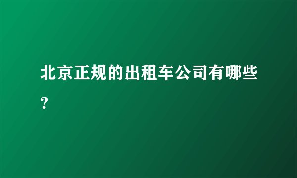 北京正规的出租车公司有哪些？