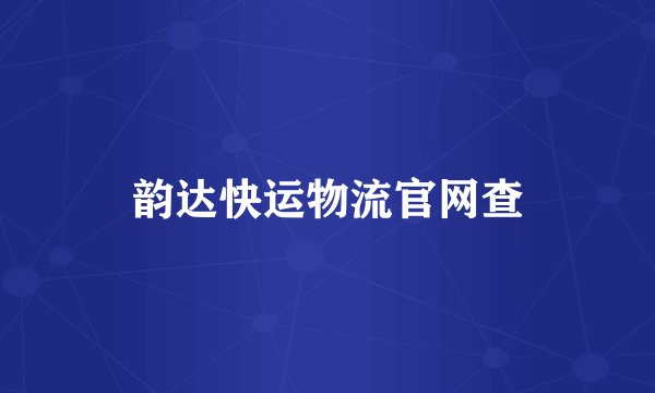韵达快运物流官网查