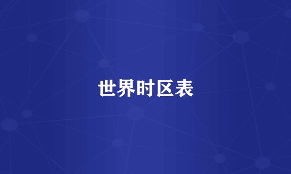 世界时区表